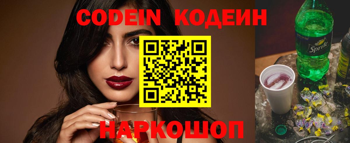 Кстово  Кодеиновый сироп Lean напиток Lean (лин)  Кодеин Purple Drank  Вход с VPN 